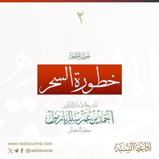 wav خطورة السحر 2 خطبة الجمعة للشيخ أ د أحمد بازمول