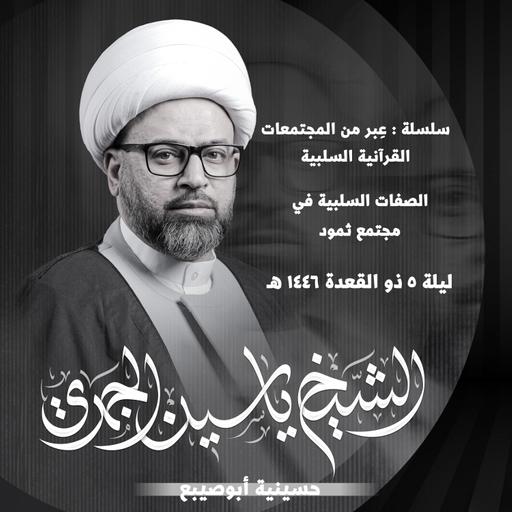 الصفات السلبية في مجتمع ثمود