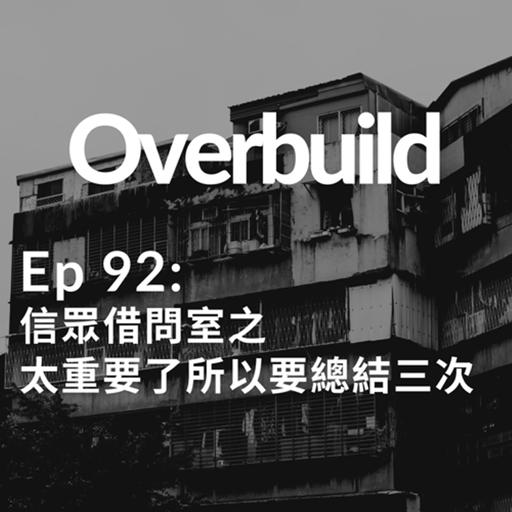 Ep 92: 信眾借問室之太重要了所以要總結三次