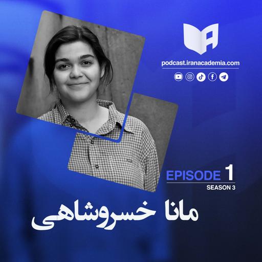 پادکست ایران آکادمیا - مانا خسروشاهی