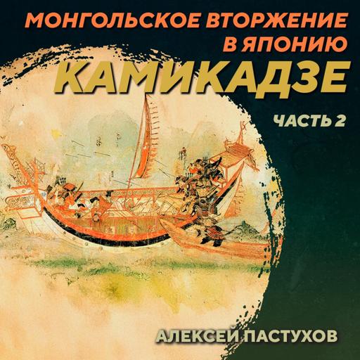 РС 413 Монгольское вторжение в Японию. Камикадзе. Часть 2. Алексей Пастухов