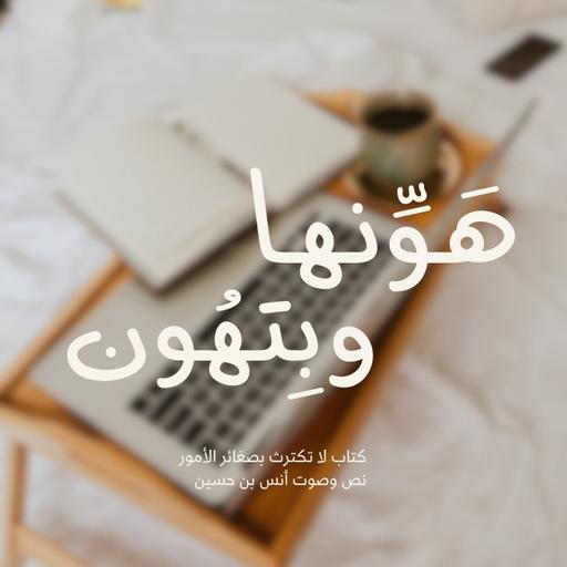 بودكاست ساندوتش ورقي: هونها وبتهون (لا تكترث بصغائر الأمور)