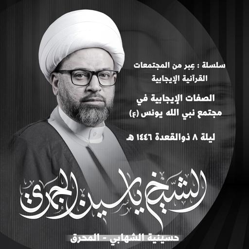 الصفات الإيجابية في مجتمع نبي الله يونس (ع)