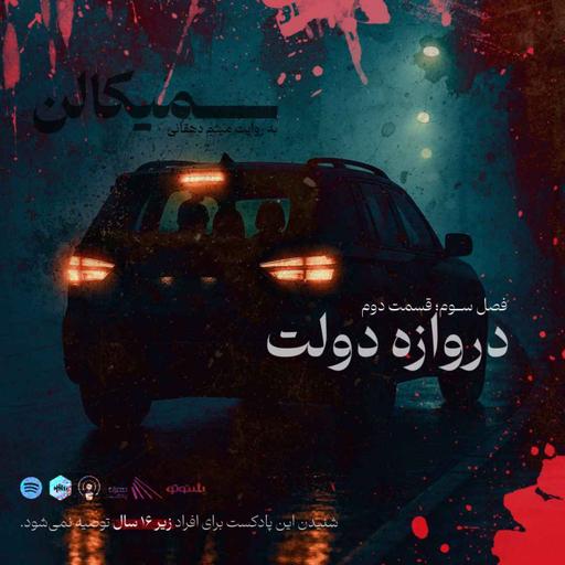 فصل سوم؛ قسمت دوم | دروازه دولت