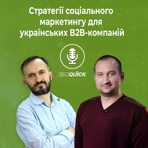 Стратегії соціального маркетингу для українських B2B-компаній | Урок #522