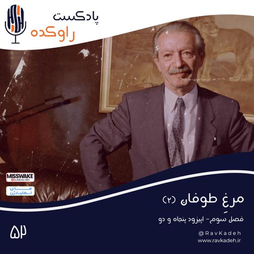 مرغ طوفان (2) | ماجرای زندگی و قتل آخرین نخست وزیر سلسله پهلوی، شاپور بختیار