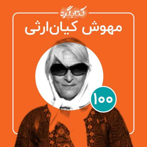 قسمت ۱۰۰ | ازروزنامه‌نگاری تا زندگی با کودک دیرآموز با مهوش کیان‌ ارثی