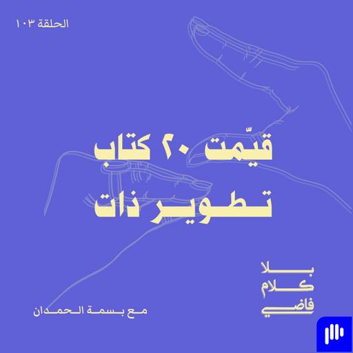 ١٠٣. قيّمت ١٨ كتاب تـطويـر ذات