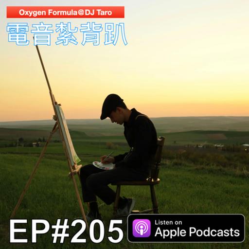 EP205【派對電音】人生得失，皆是餽贈；行則同路，動則同途！