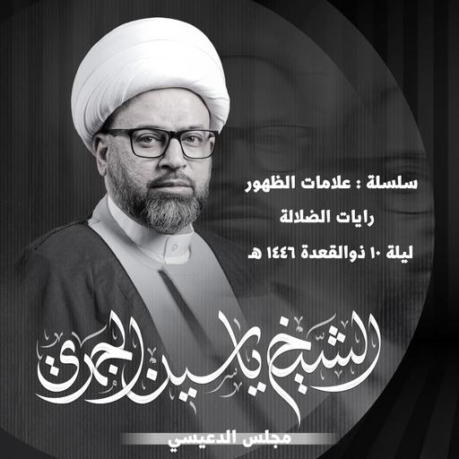 رايات الضلالة
