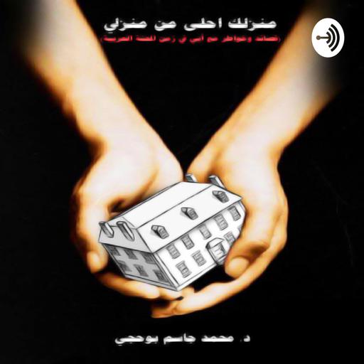 نموذج تشكل الثقافة وتغييرها - د وائل الشيخ أمين