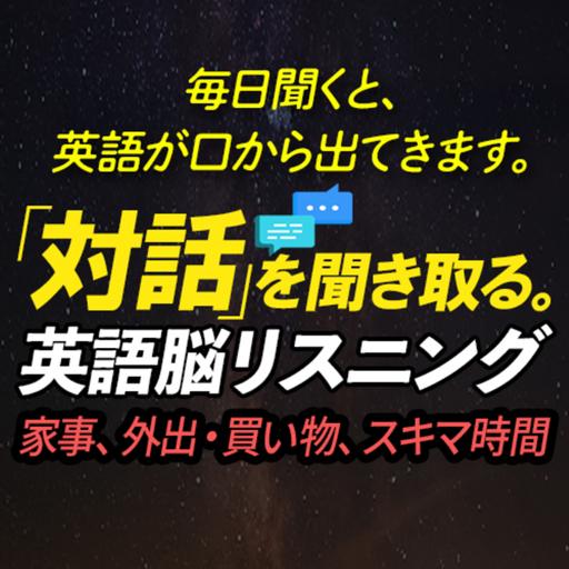 「対話」を聞き取る！英語脳リスニング 【家事、外出・買い物、スキマ時間】編