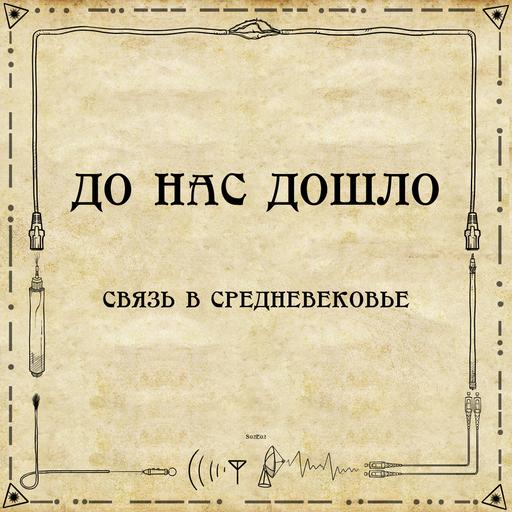 До нас дошло S02E02. Связь в средневековье