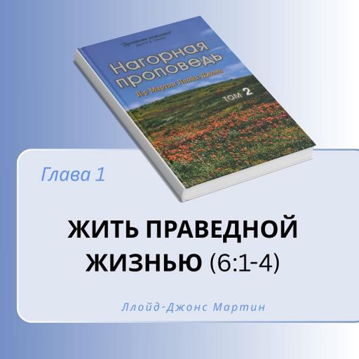 1. Жить праведной жизнью — Д-р Мартин Ллойд-Джонс