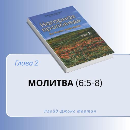 2. Молитва — Д-р Мартин Ллойд-Джонс