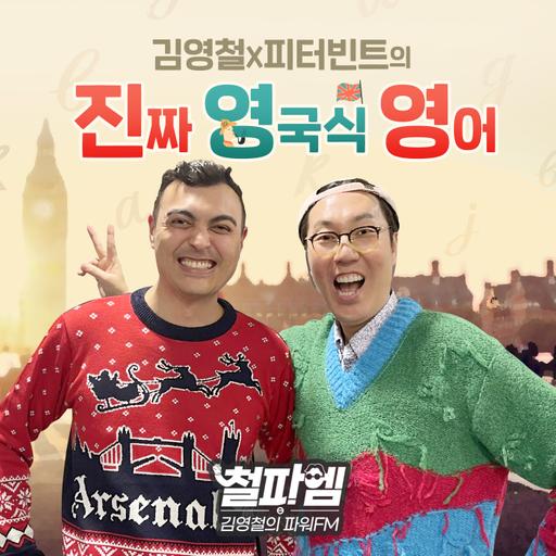 김영철의 파워FM - 진짜 영국식 영어 417회 - 옷 접어놔!! = Fold up your clothes.