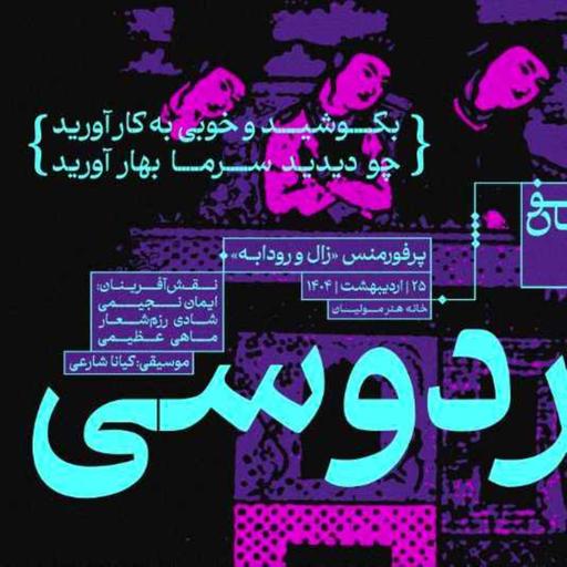 اجرای زنده عاشقانه زال و رودابه- تهران