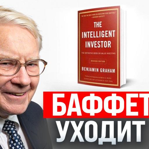 #214 - Баффет уходит из Berkshire / ВВП России начал снижаться / OpenAI изменили план