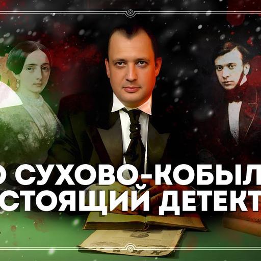 Дело Сухово-Кобылина. Настоящий детектив