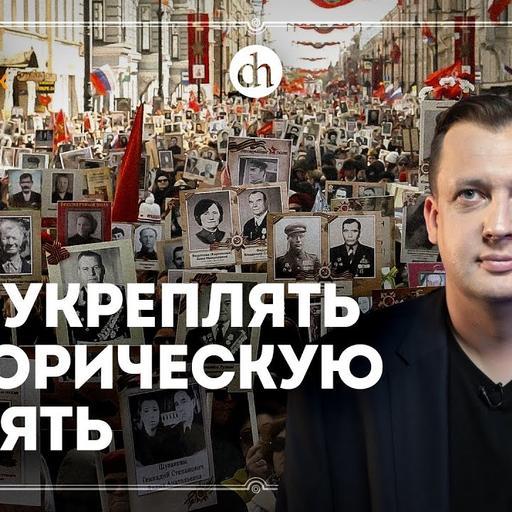 Как укрепить историческую память
