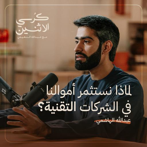 عبدالله الهاشمي – لماذا نستثمر أموالنا في الشركات التقنية؟ | كرسي الاثنين