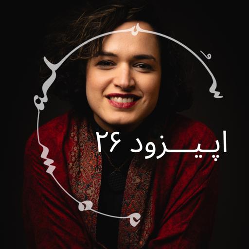 پادکست سـُــمـا اپیزود ۲۶ - رعنا رحیم‌پور، مجری پیشین بی‌بی‌سی، روان‌درمانگر روان‌نما. دولت عشق.