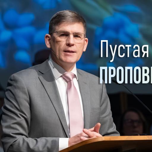 Пустая гробница проповедует надежду — Андрей П. Чумакин