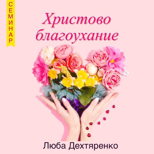 2. Служение людям — Люба Дехтяренко