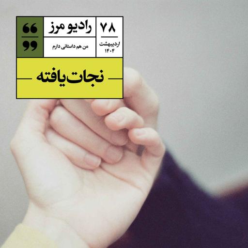 رادیو مرز ۷۸ - نجات‌یافته