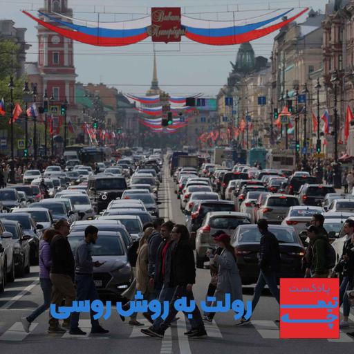 تیمچه: رولت به روش روسی