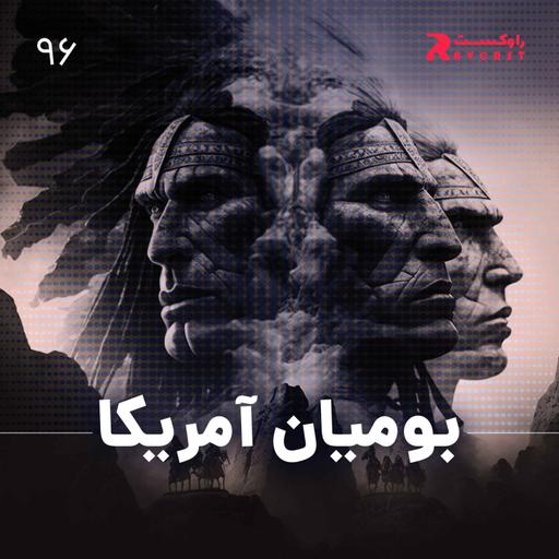 تاریخ گمشده بومیان آمریکا ( بخش اول پروژه تاریخ آمریکا )