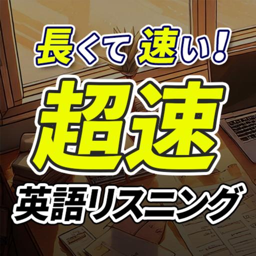 「超速」長くて速い 英語リスニング聞き流し【332】