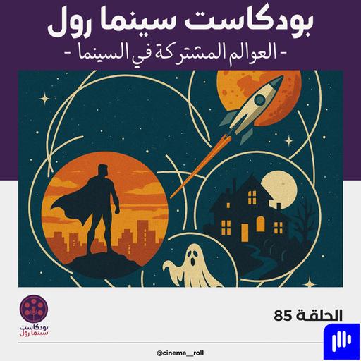 العوالم المشتركة في السينما