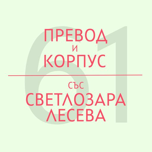 Превод и корпус със Светлозара Лесева