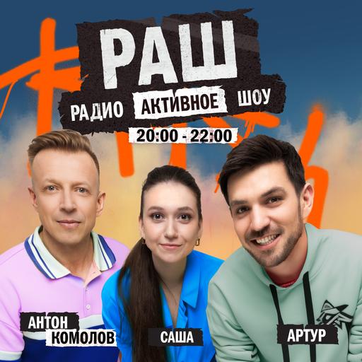 Это я никогда не надену! @ РадиоАктивное Шоу