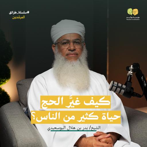 كيف غير الحج حياة كثير من الناس؟مع الشيخ بدر بن هلال البوسعيدي/عوالم/سلسلة طرائق #٢