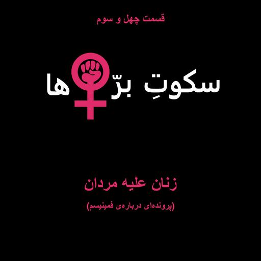 قسمت چهل‌ و‌ سوم: زنان علیه مردان!
