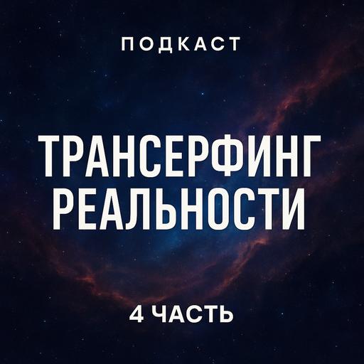 Трансерфинг реальности. Ступень 4 : Управление реальностью | Зеланд Вадим / разбор книги