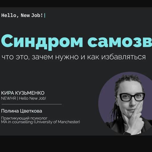 Синдром самозванца: что это, зачем нужно и как избавляться