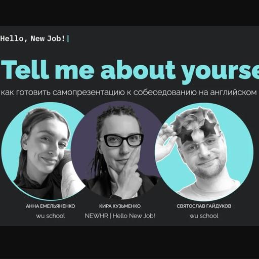 «Tell me about yourself»: как готовить самопрезентацию к собеседованию на английском