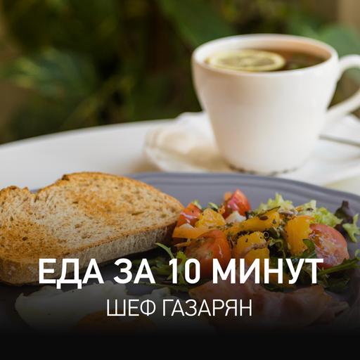 Еда за 10 Минут @ Radio Record #161 (16-05-2025)