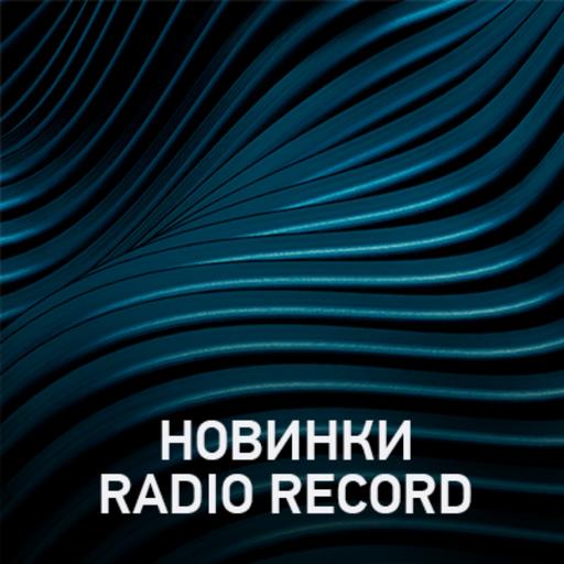 Новое @ Radio Record Новинки эфира (16-05-2025)