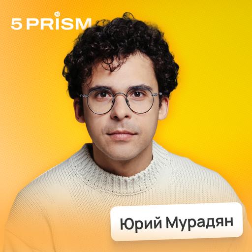 Волшебная таблетка мотивации или как настроить себя на счастливую жизнь • Юрий Мурадян, 5 PRISM | Потом доделаю