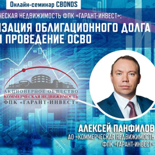 «ФПК «Гарант-Инвест». Реструктуризация облигационного долга и проведение ОСВО»