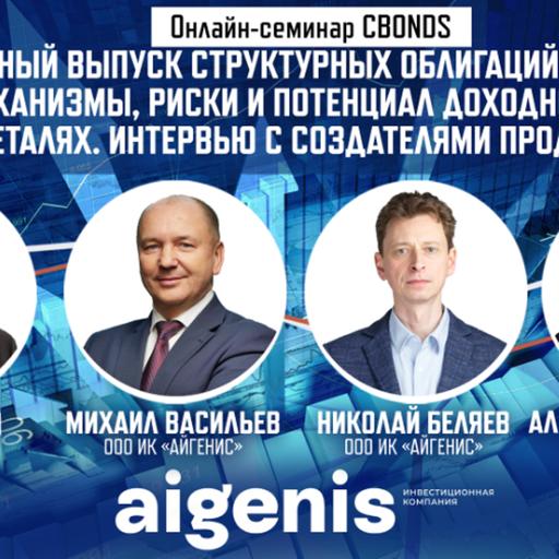 «Дебютный выпуск структурных облигации aigenis: механизмы, риски и потенциал доходности в деталях. Интервью с создателями продукта»