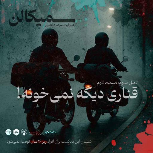 فصل سوم؛ قسمت سوم | قناری دیگه نمی‌خونه