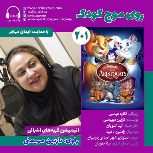 روی موج کودک ۲۰۱، گربه های اشرافی با صدای نازنین مهیمنی