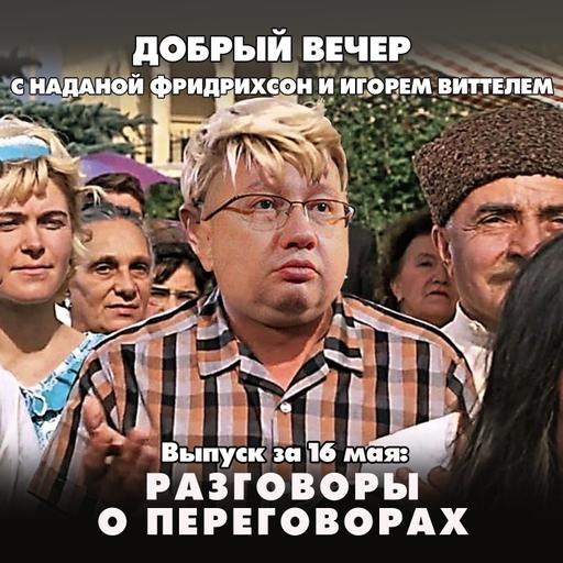 Почему Россия довольна результатами переговоров с Украиной