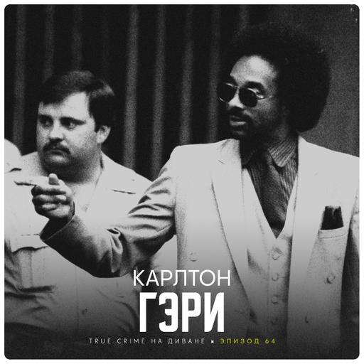 Эпизод 64: Карлтон Гэри