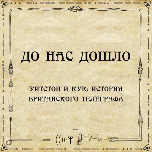 До нас дошло S02E03. Уитстон и Кук: История британского телеграфа